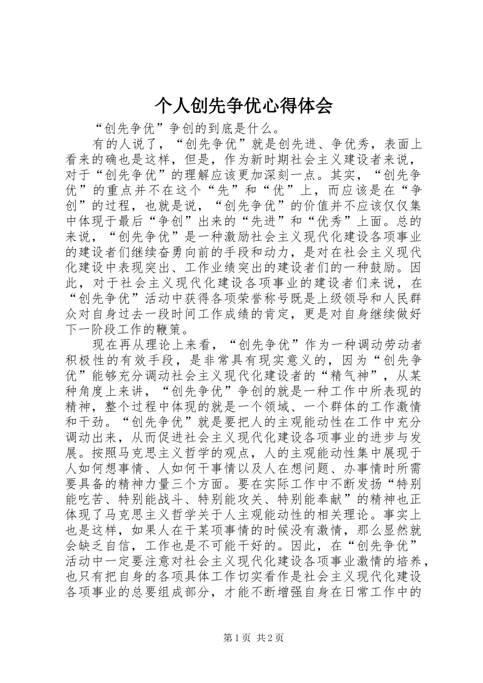 个人创先争优心得体会_第1页