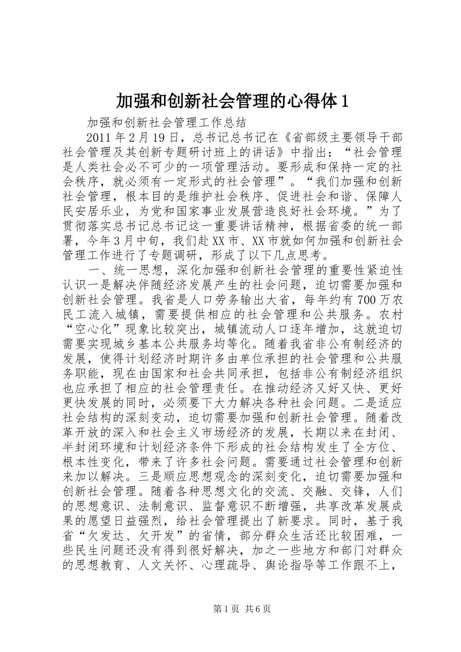 加强和创新社会管理的心得体1_第1页
