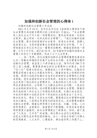 加强和创新社会管理的心得体1