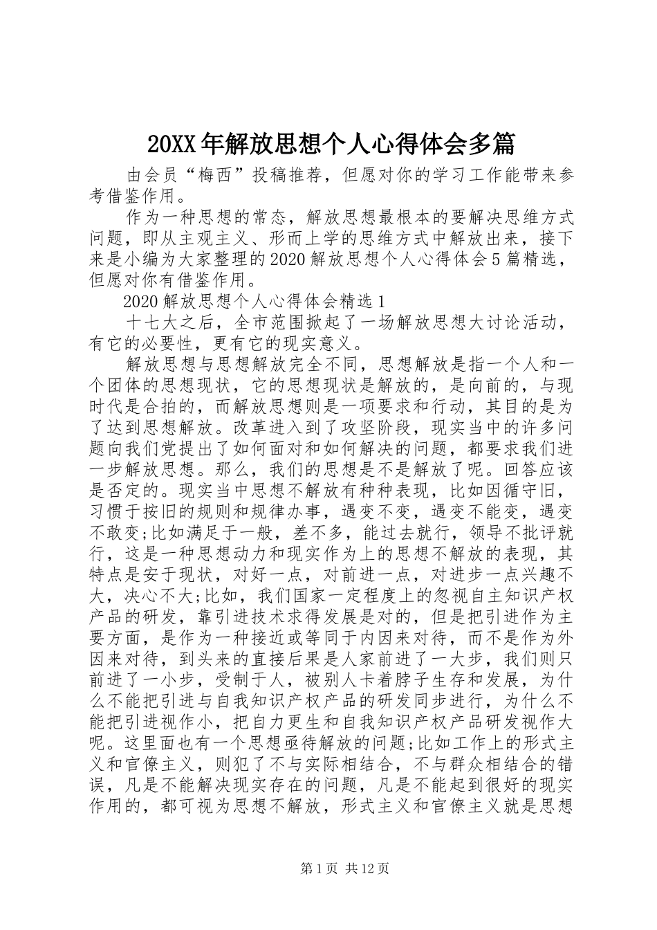 20XX年解放思想个人心得体会多篇_第1页