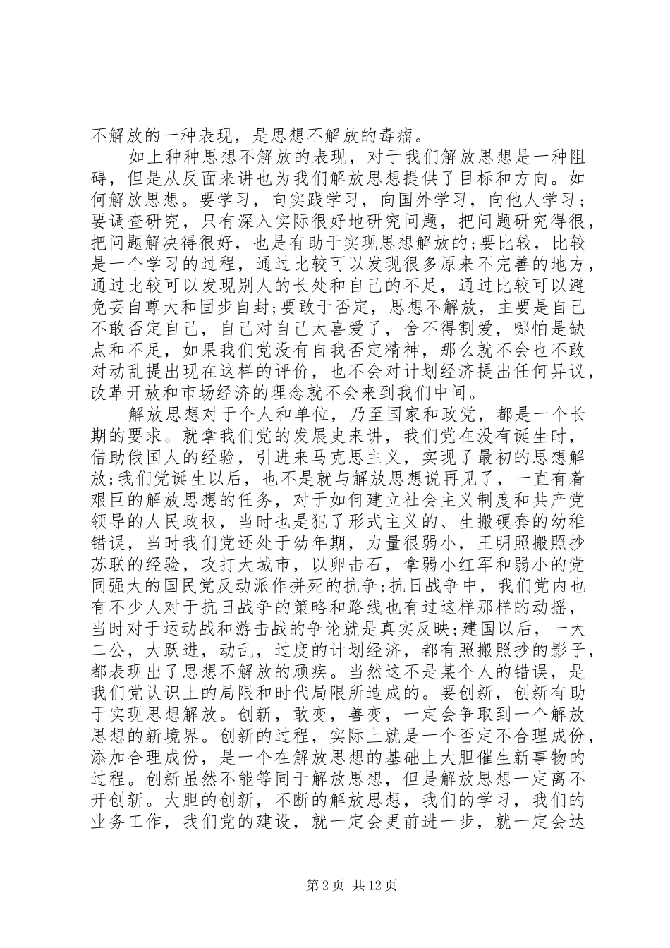 20XX年解放思想个人心得体会多篇_第2页