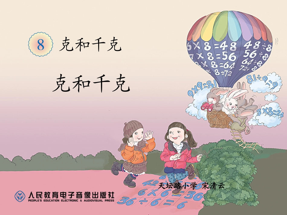 克和千克的认识 (2)_第1页