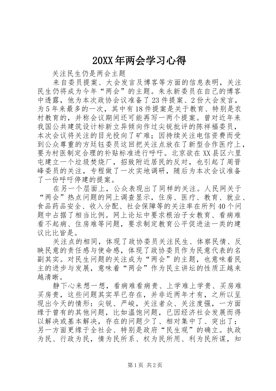 20XX年两会学习心得_第1页