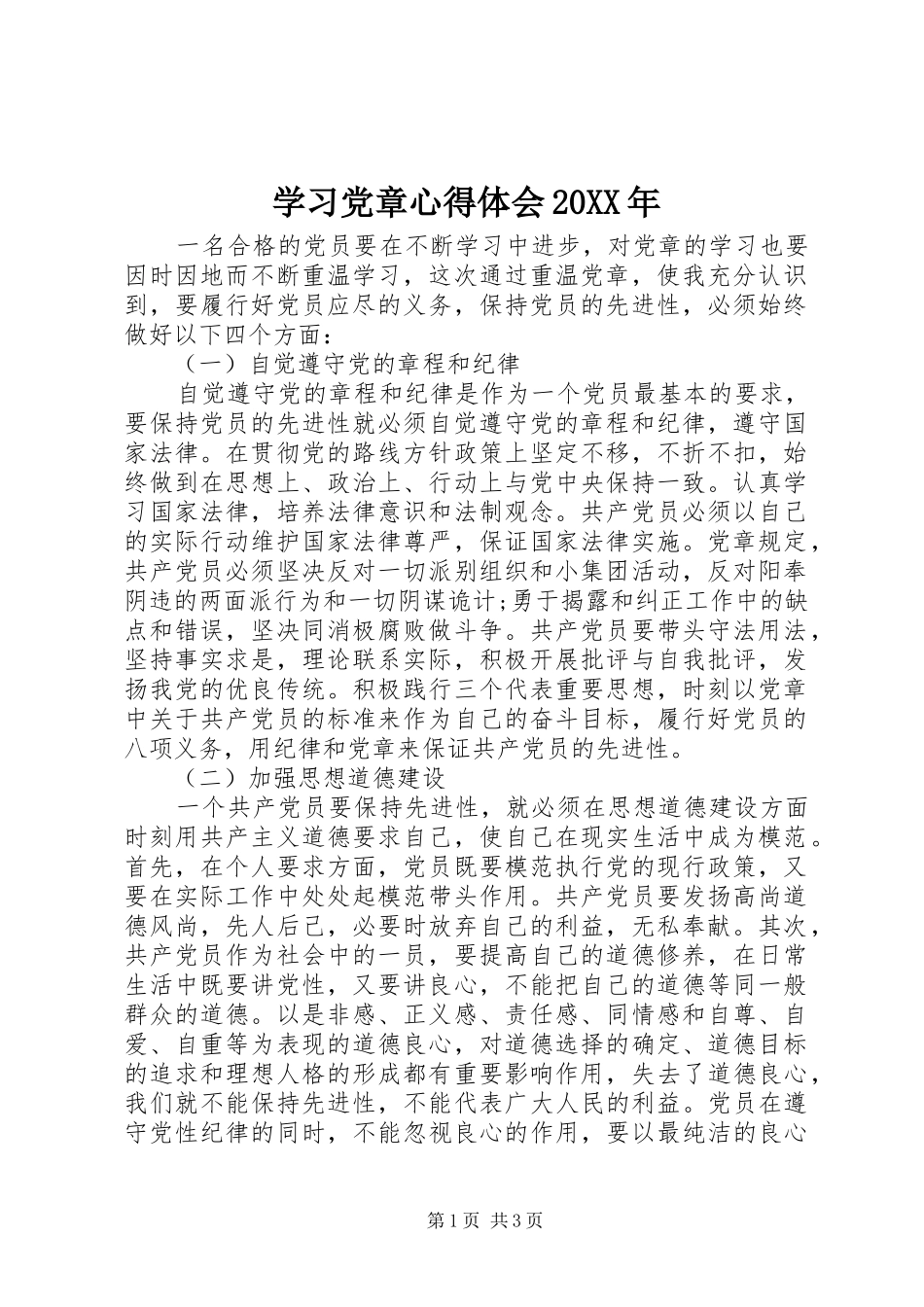 学习党章心得体会20XX年 (3)_第1页