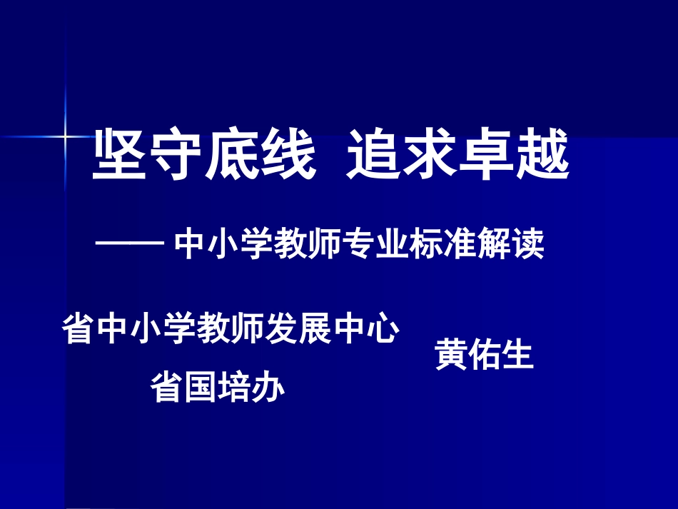 教师专业标准解读（2014·益阳）_第1页
