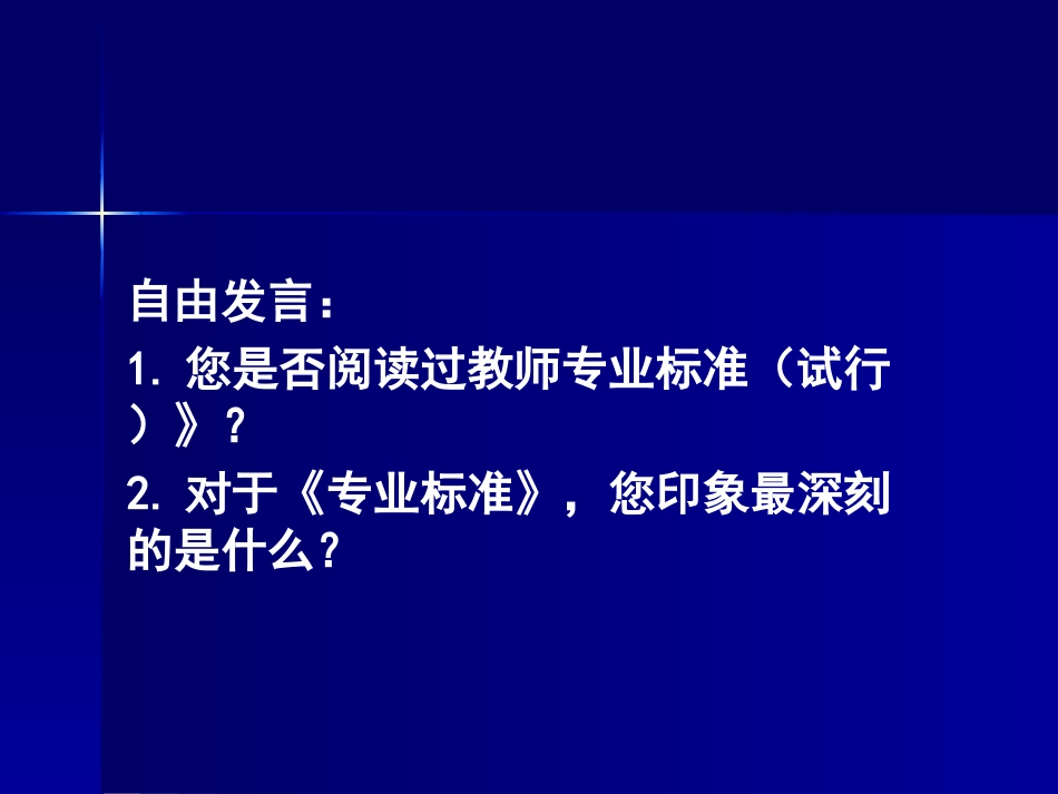 教师专业标准解读（2014·益阳）_第2页