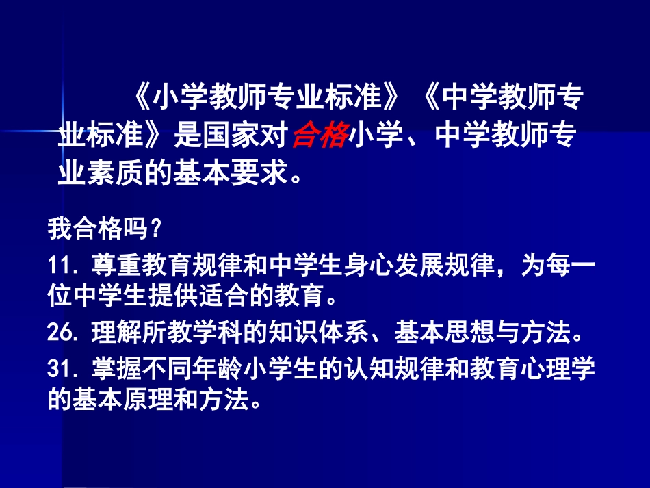 教师专业标准解读（2014·益阳）_第3页