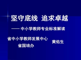 教师专业标准解读（2014·益阳）