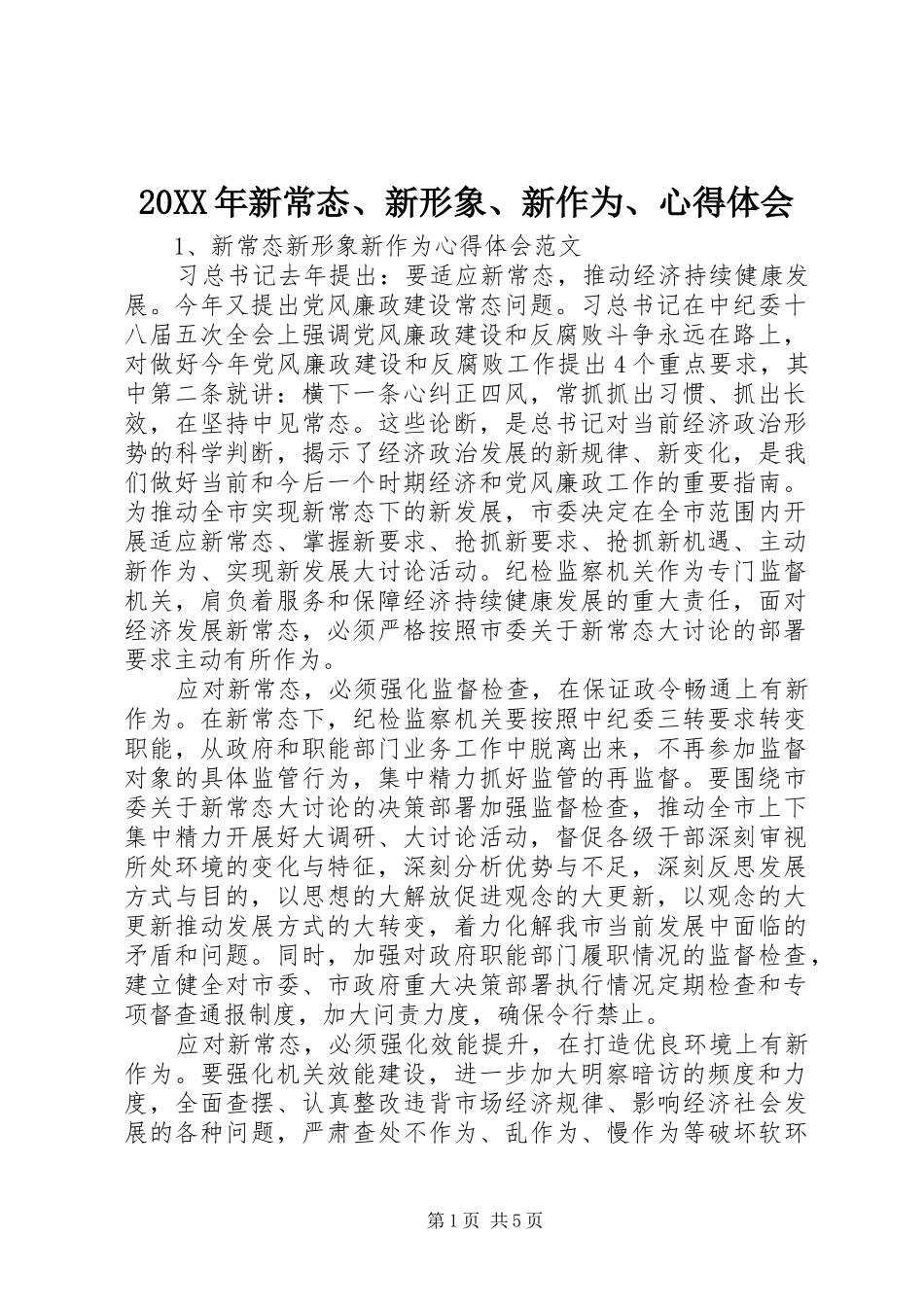 20XX年新常态、新形象、新作为、心得体会 (5)_第1页
