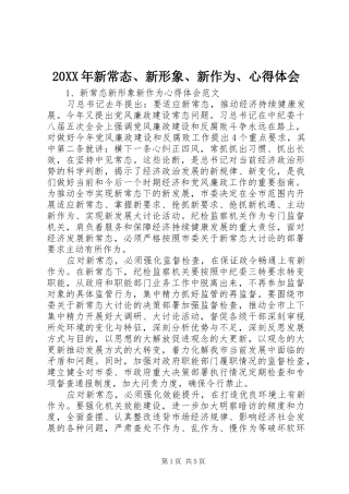 20XX年新常态、新形象、新作为、心得体会 (5)