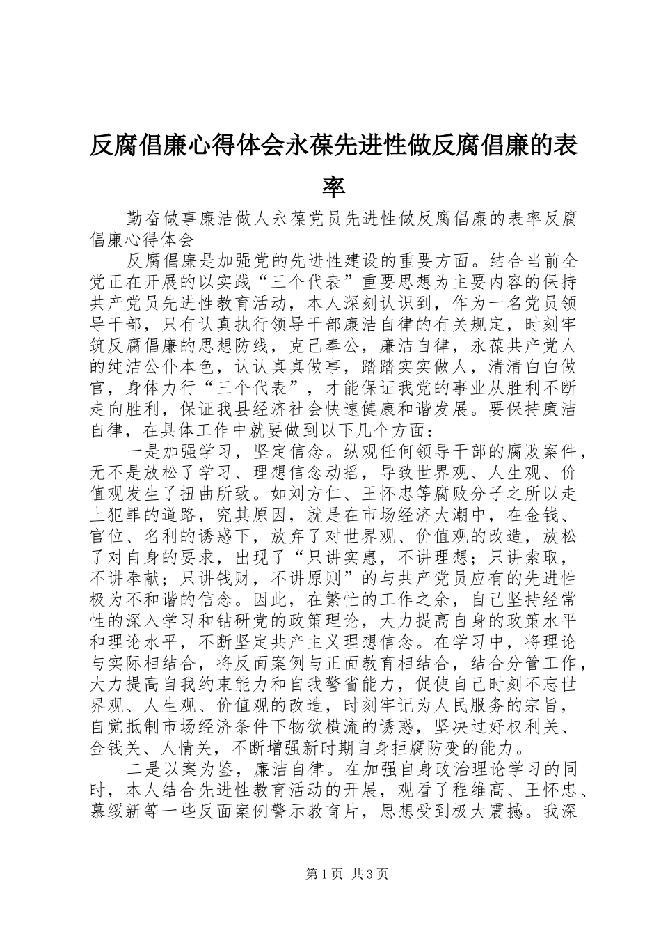 反腐倡廉心得体会永葆先进性做反腐倡廉的表率_第1页