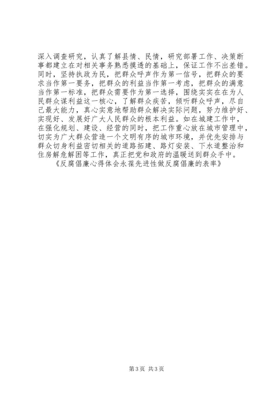 反腐倡廉心得体会永葆先进性做反腐倡廉的表率_第3页