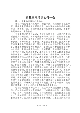 质量原则培训心得体会