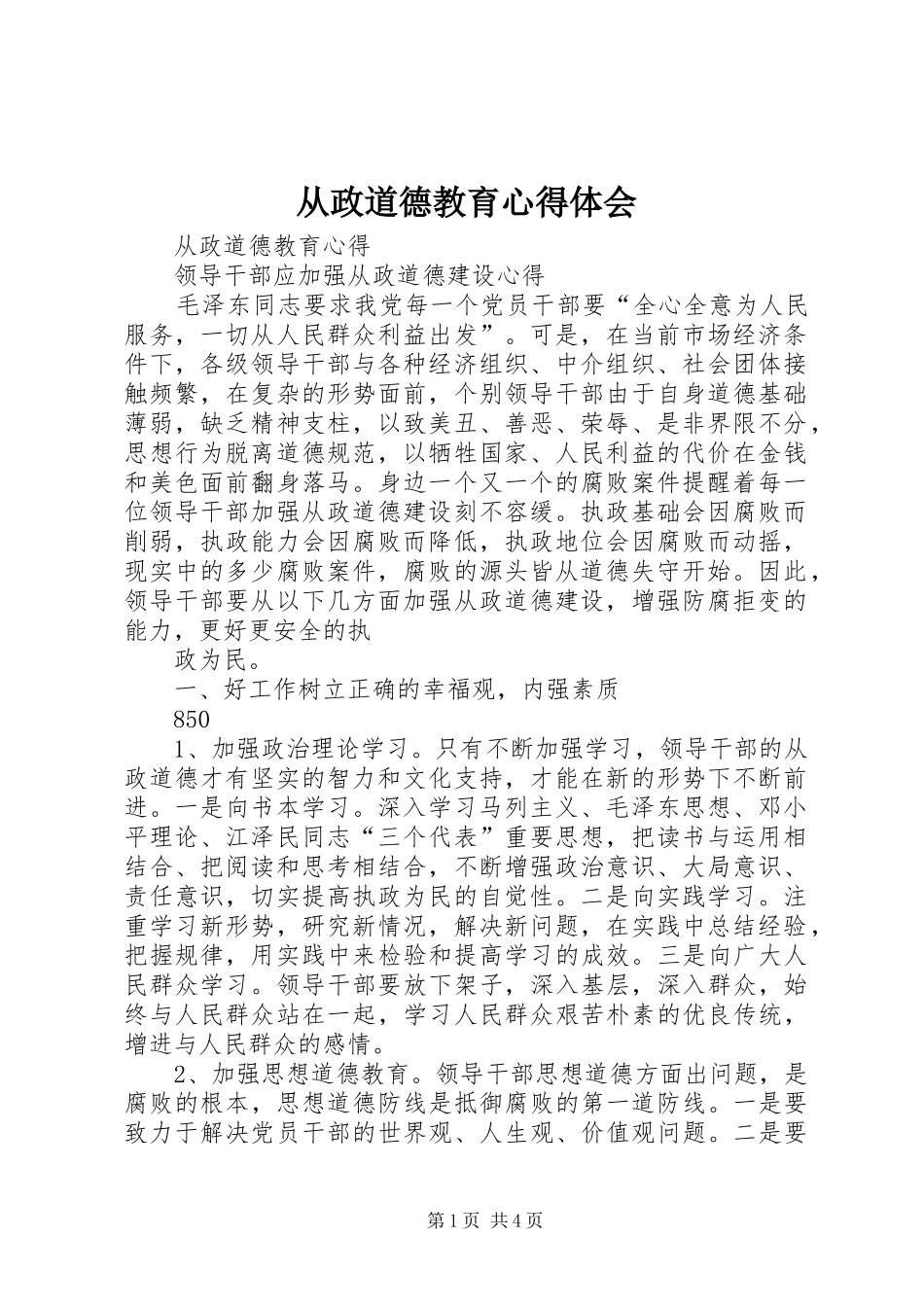 从政道德教育心得体会_第1页