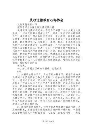从政道德教育心得体会