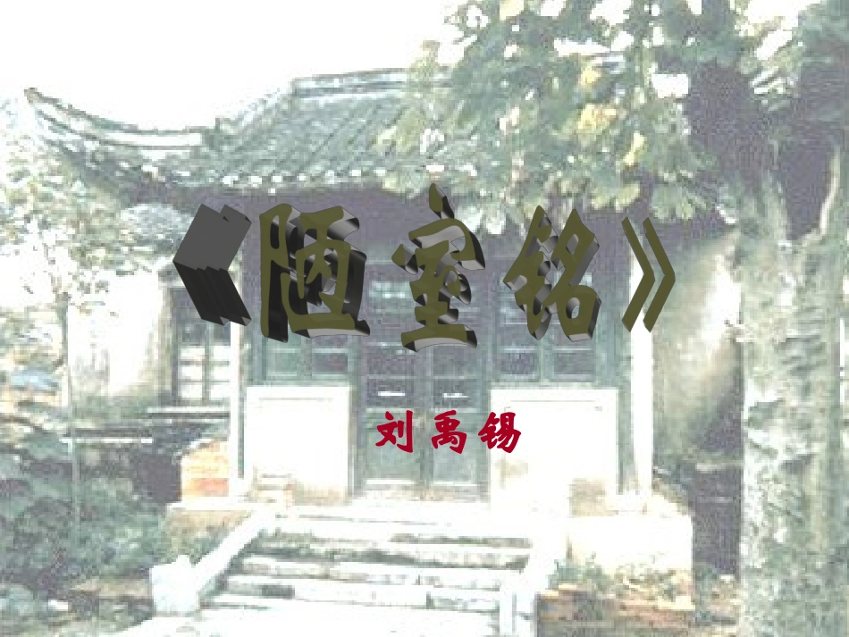 《陋室铭》PPT_第1页