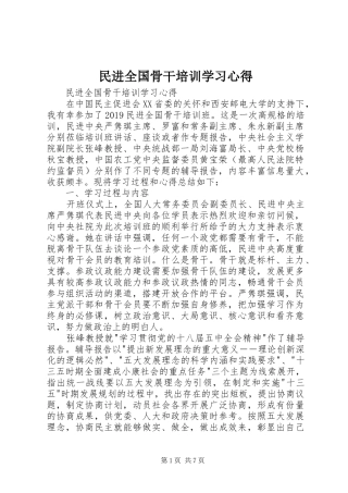 民进全国骨干培训学习心得