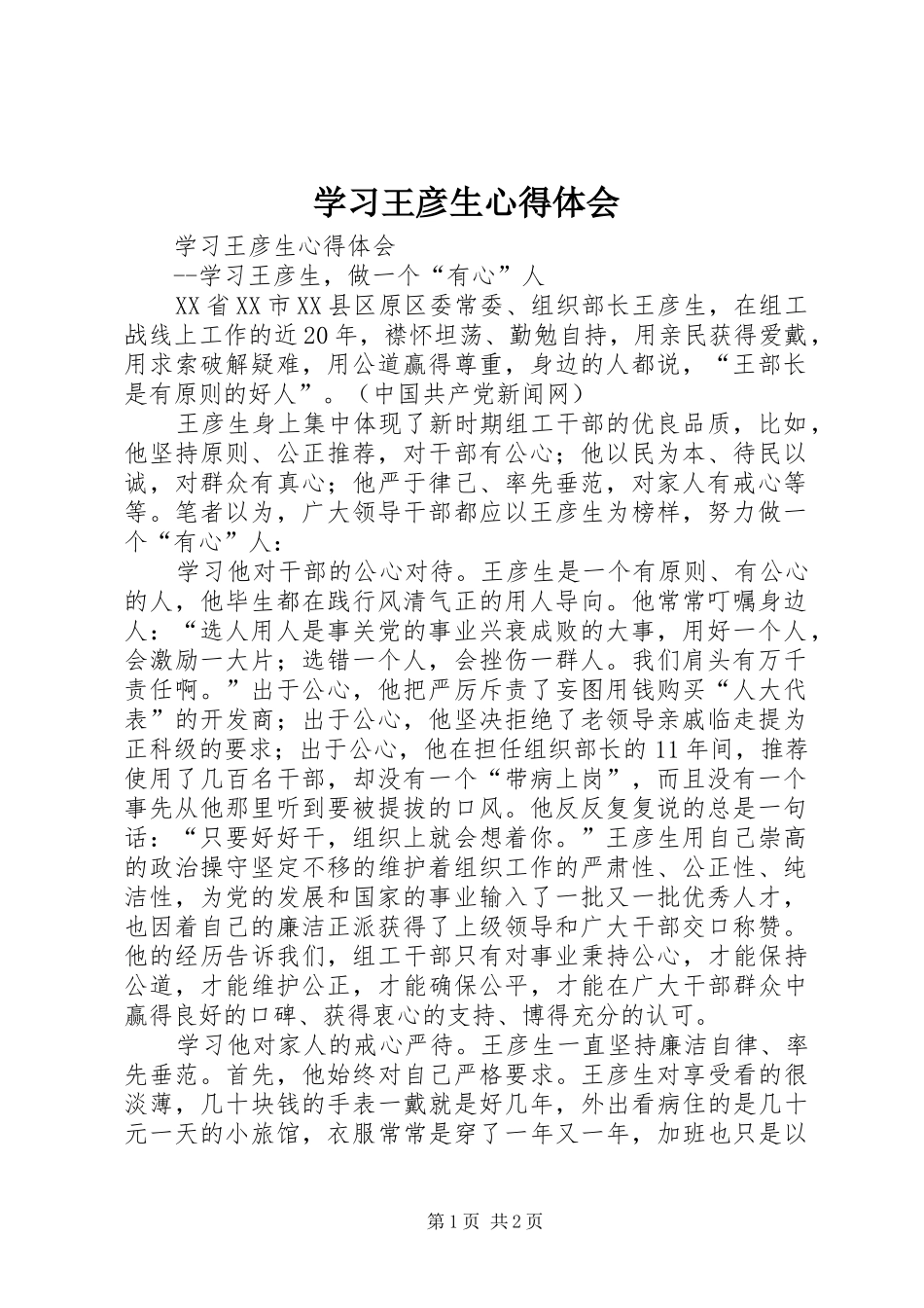学习王彦生心得体会_第1页
