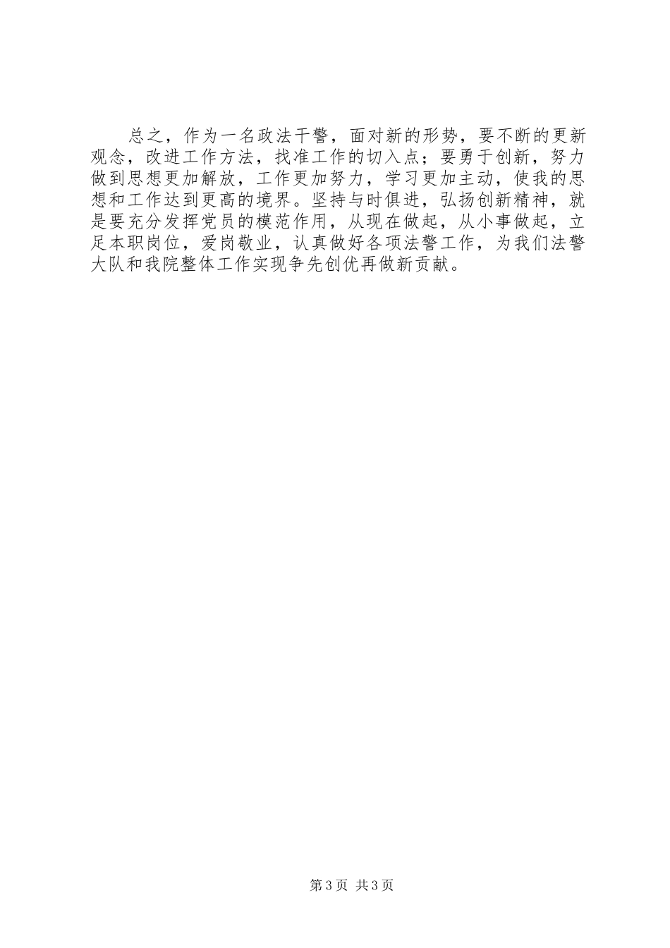 政法干警学习“三新”大讨论活动心得体会_第3页