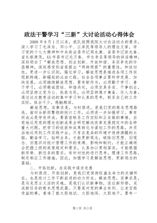 政法干警学习“三新”大讨论活动心得体会