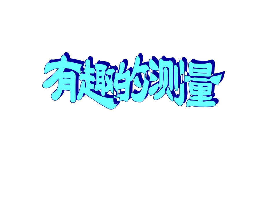 北师大版第十册《有趣的测量》课件_第3页