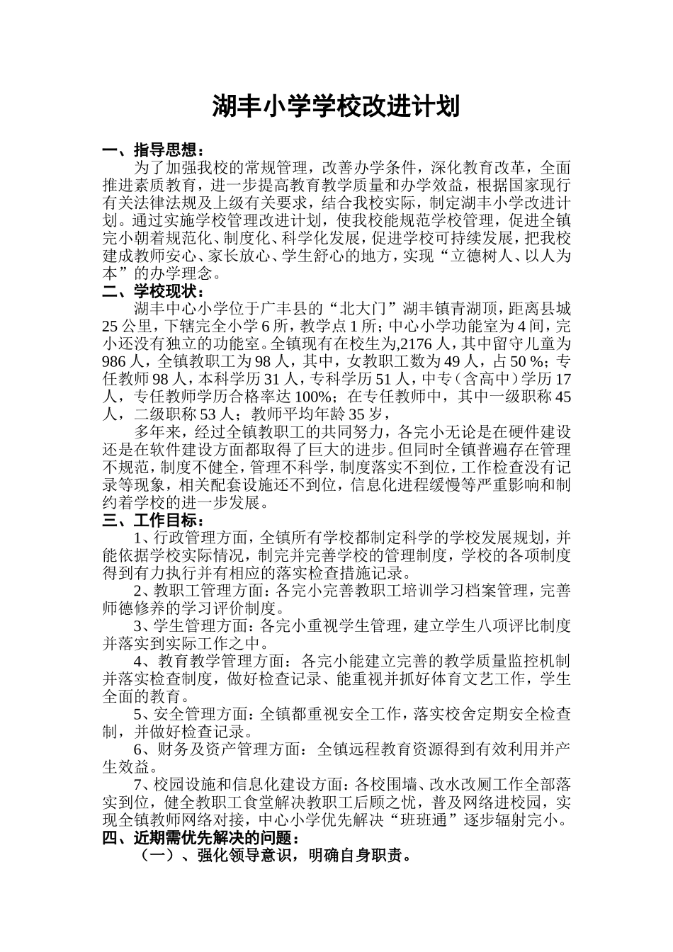 湖丰小学学校改进计划_第1页