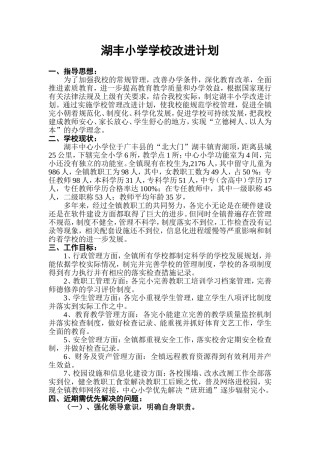 湖丰小学学校改进计划