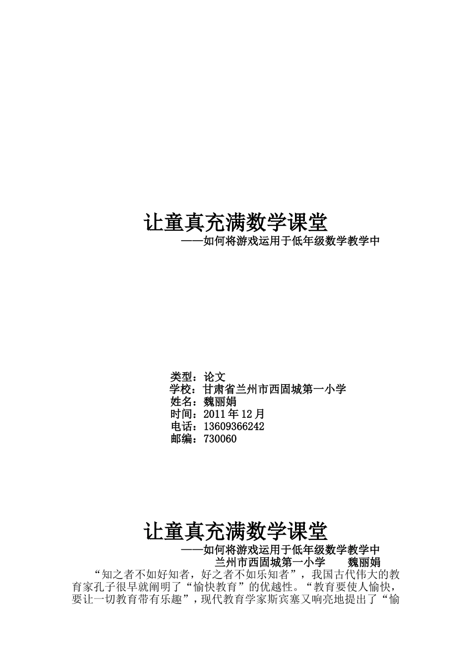 让童真充满数学课堂_第1页