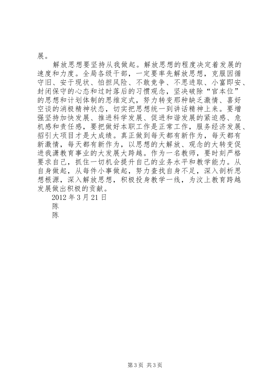 如何解放思想,促进我县教育事业跨越发展”心得体会_第3页