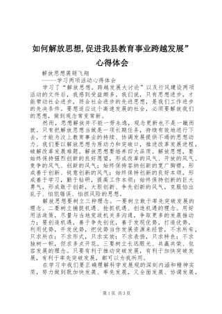 如何解放思想,促进我县教育事业跨越发展”心得体会