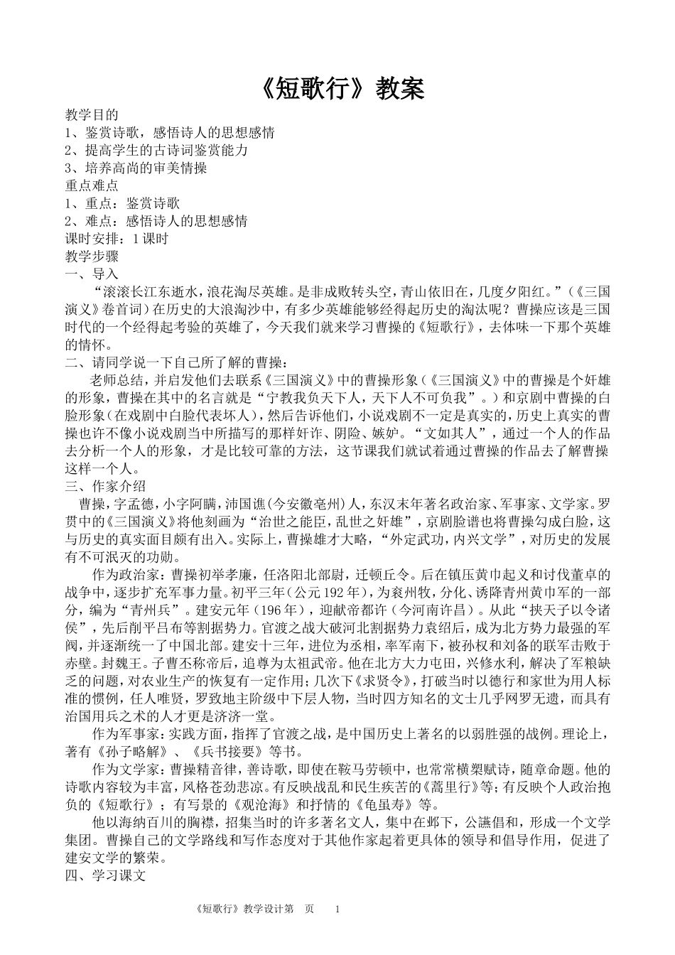 《短歌行》教学设计_第1页