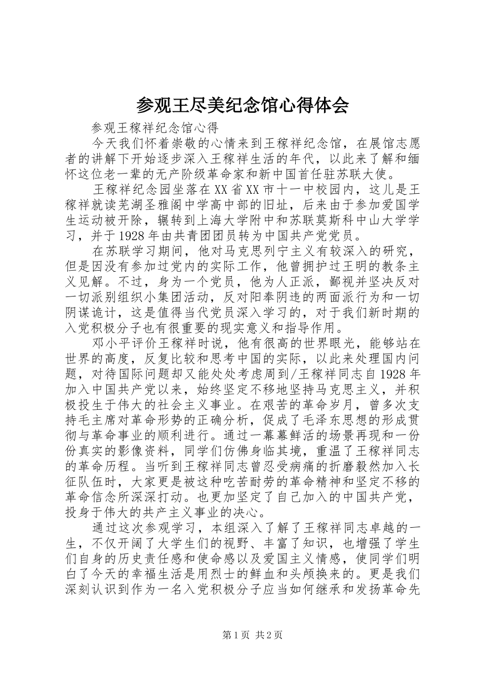参观王尽美纪念馆心得体会_第1页