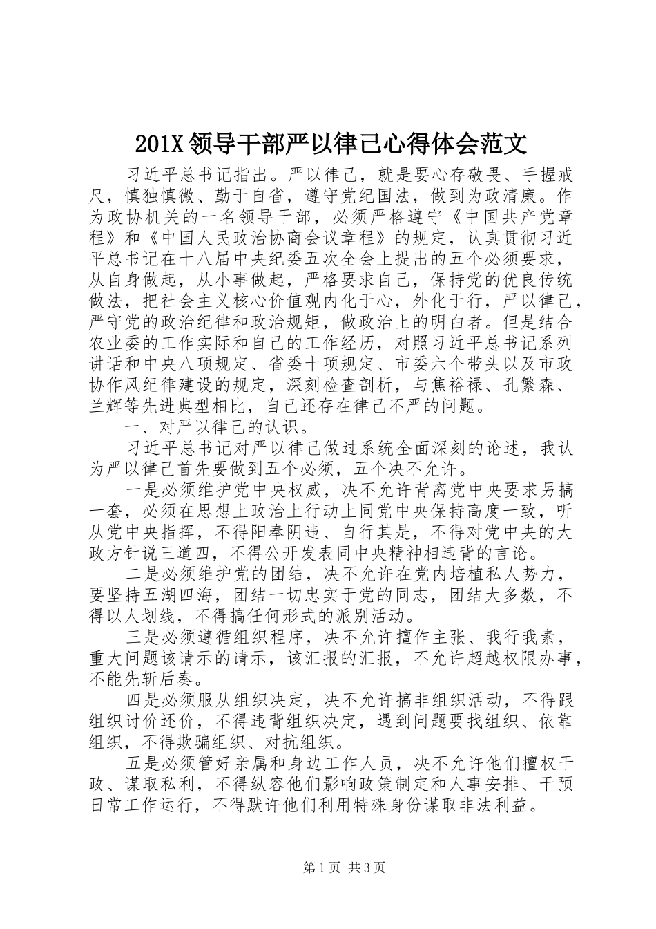 201X领导干部严以律己心得体会范文_第1页