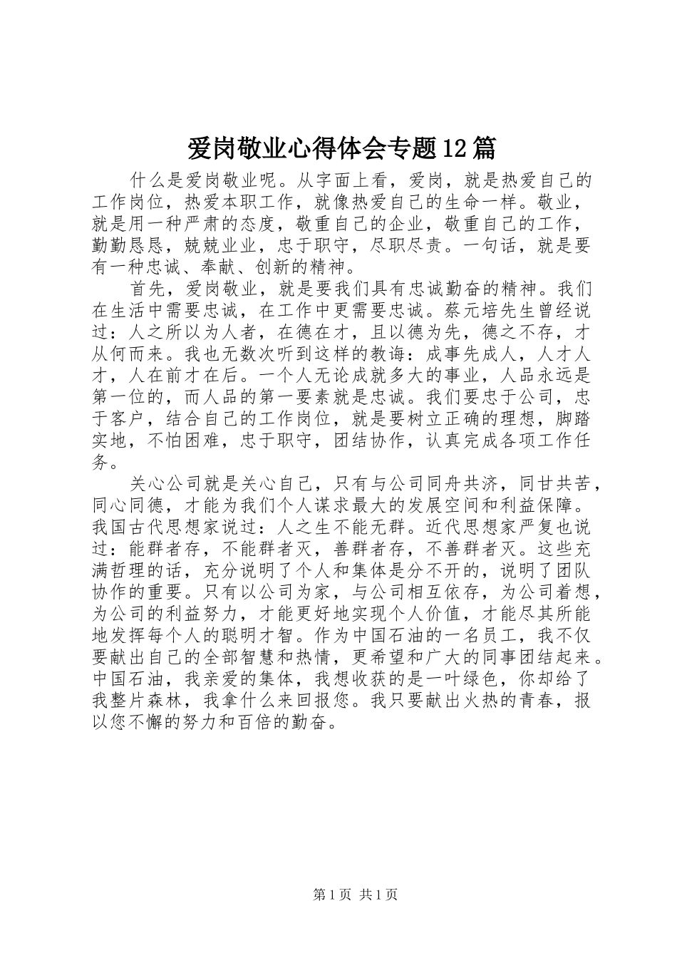爱岗敬业心得体会专题12篇_第1页