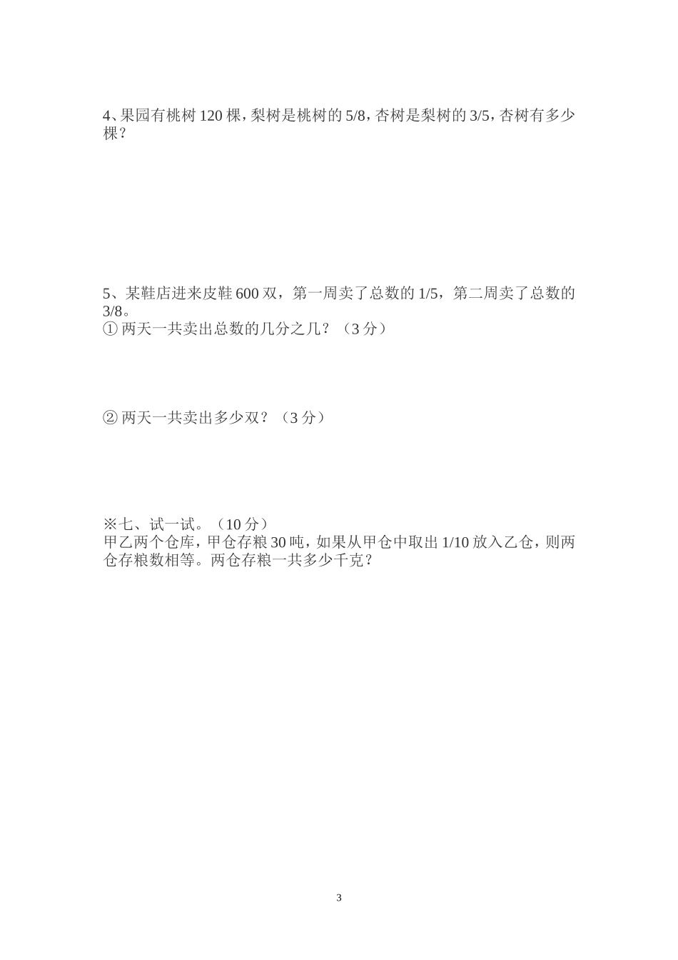 人教版小学数学六年级上册分数的乘法单元练习题_第3页
