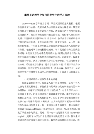 攀登英语教学中如何培养学生的学习兴趣