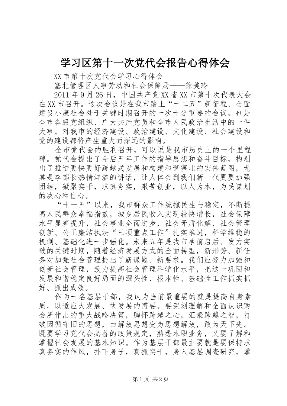 学习区第十一次党代会报告心得体会_第1页