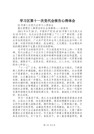 学习区第十一次党代会报告心得体会