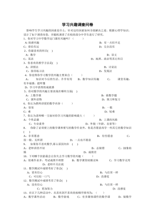 学生学习兴趣问卷调查