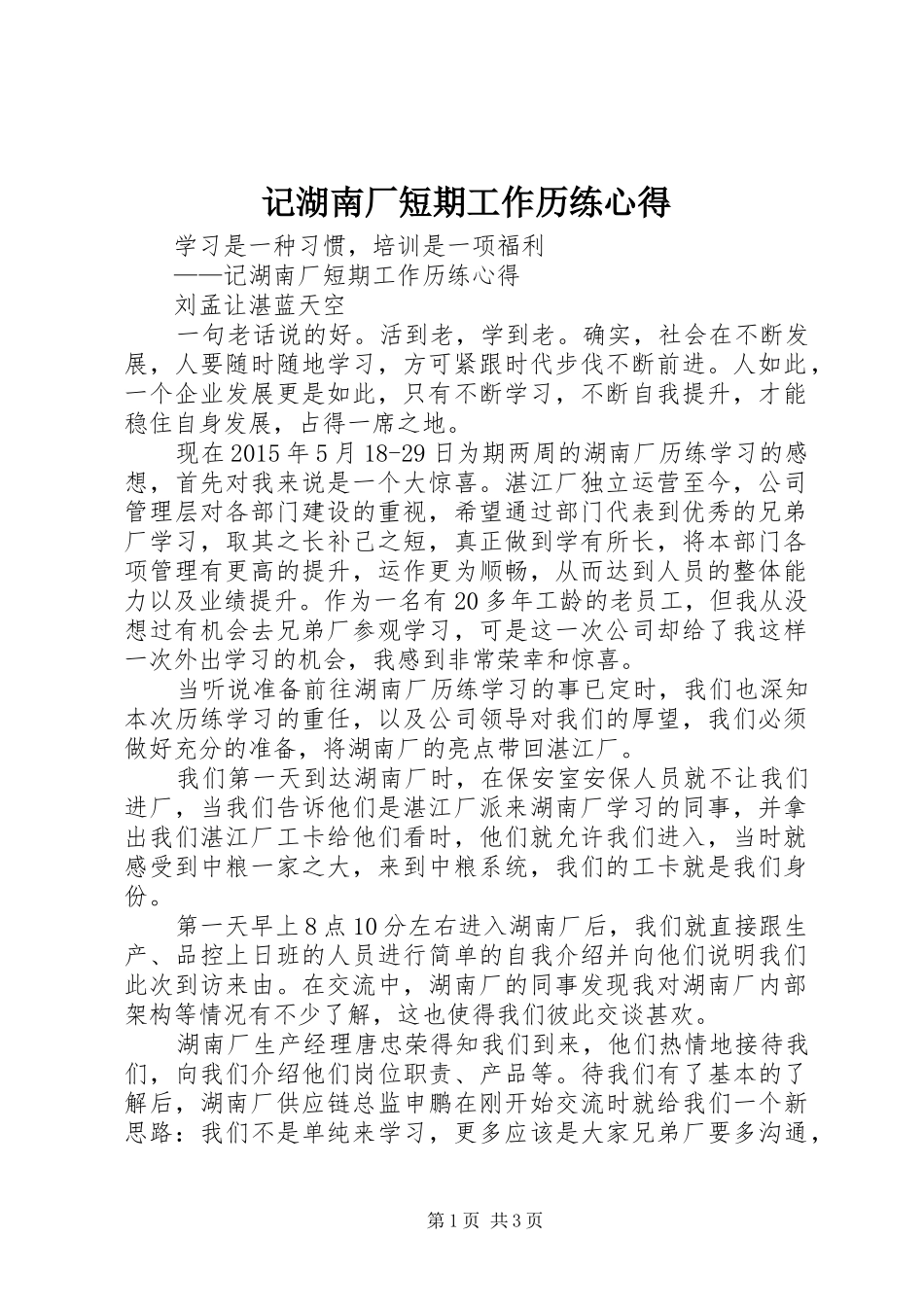 记湖南厂短期工作历练心得_第1页