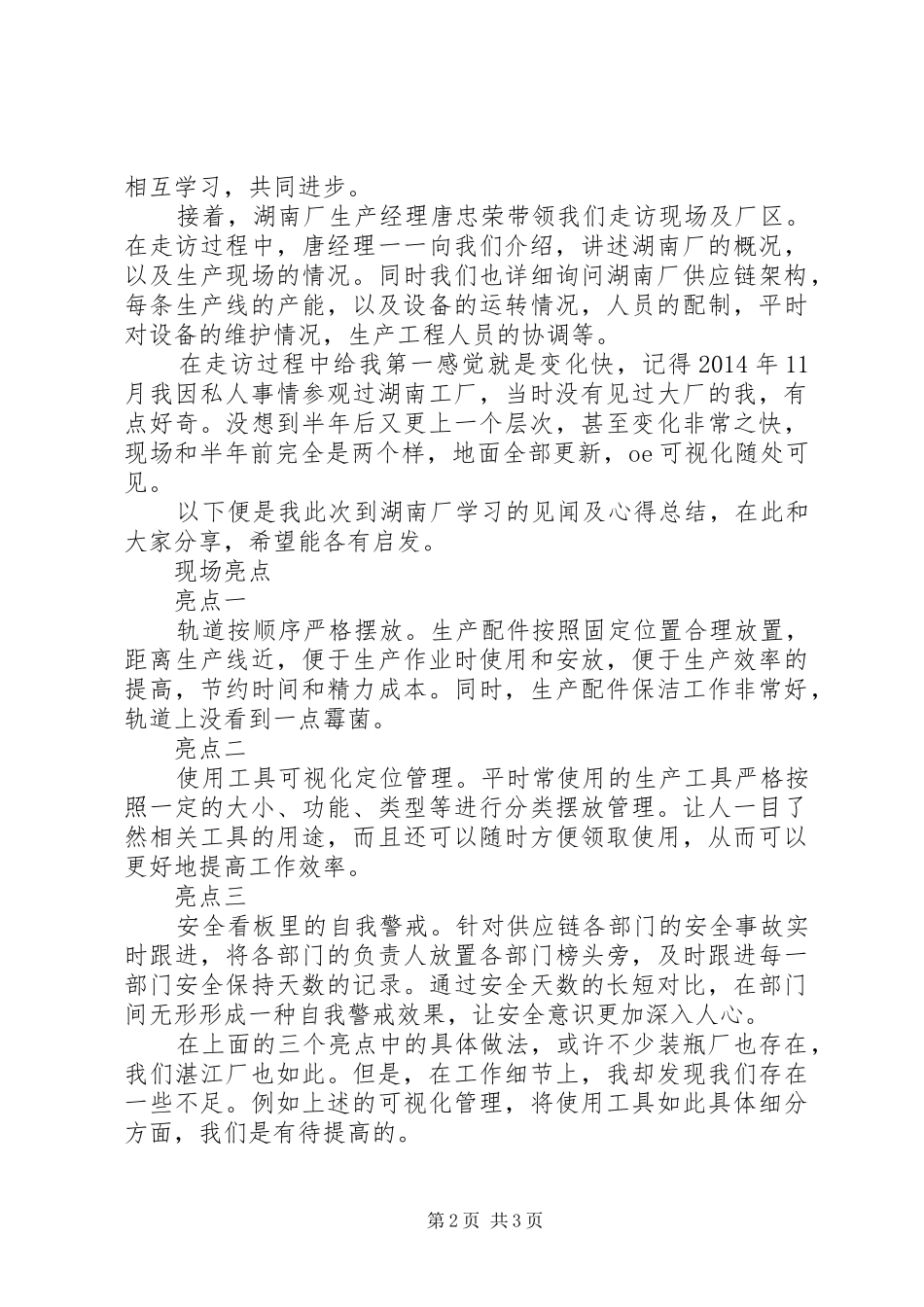 记湖南厂短期工作历练心得_第2页