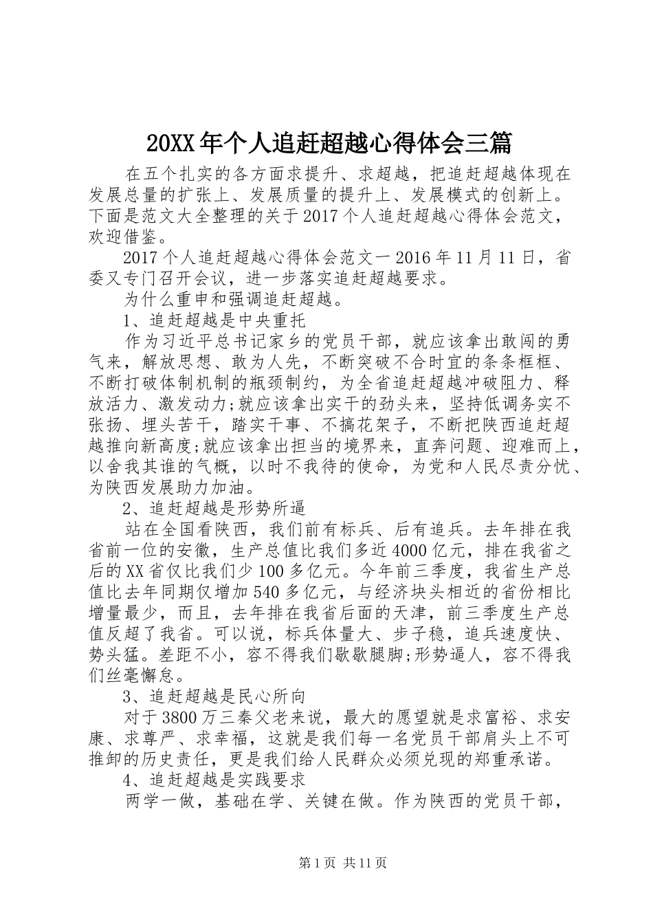 20XX年个人追赶超越心得体会三篇 (2)_第1页