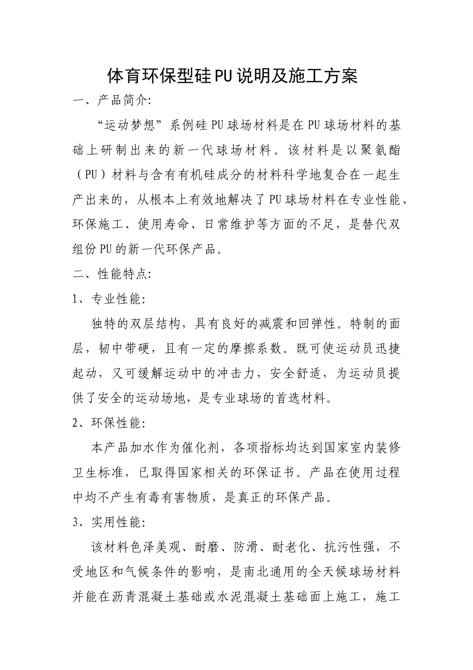 体育环保型硅PU说明及施工方案_第1页