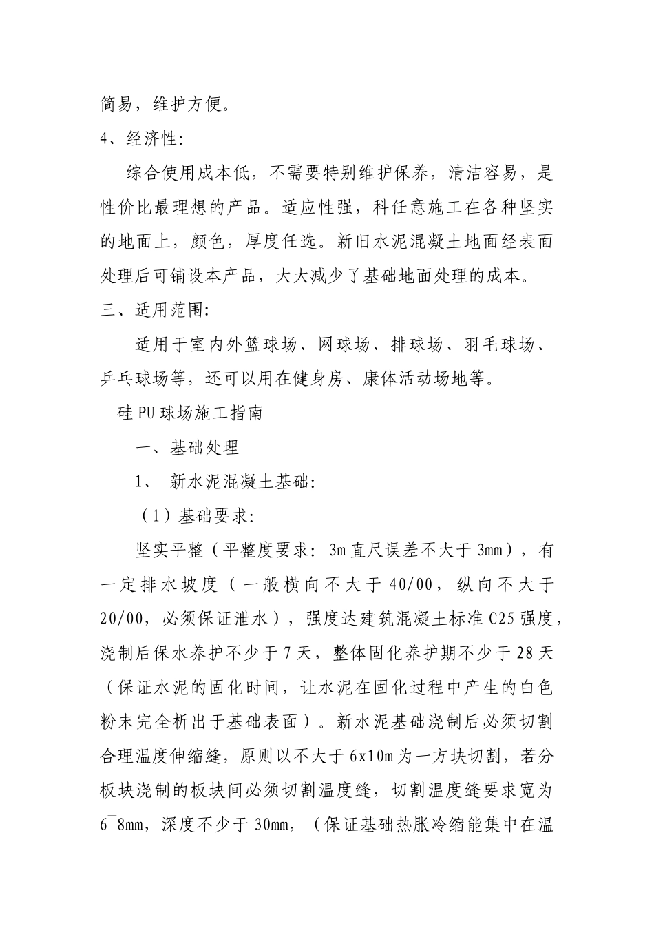 体育环保型硅PU说明及施工方案_第2页
