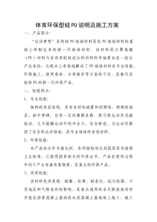 体育环保型硅PU说明及施工方案
