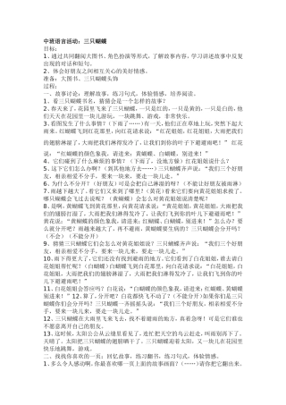 中班语言活动：三只蝴蝶