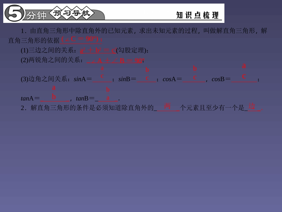 【四清导航】2015春九年级数学下册2821解直角三角形课件（新版）新人教版_第2页
