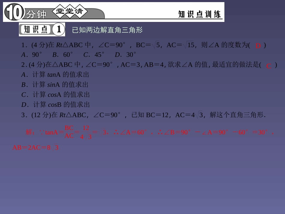 【四清导航】2015春九年级数学下册2821解直角三角形课件（新版）新人教版_第3页