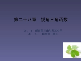 【四清导航】2015春九年级数学下册2821解直角三角形课件（新版）新人教版
