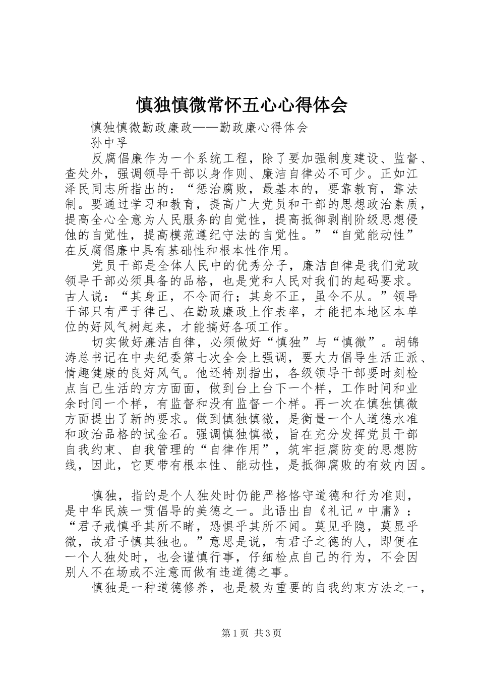 慎独慎微常怀五心心得体会_第1页
